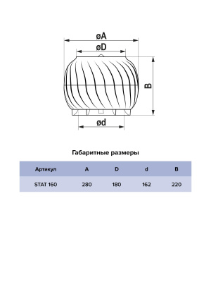 Дефлектор STAT D160 статический пластик Brown ERA