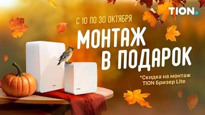 Монтаж бризера в подарок